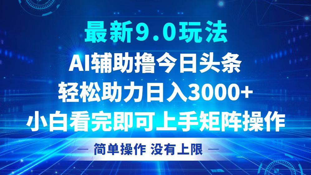 【14855】今日头条最新9.0玩法，轻松矩阵日入3000+