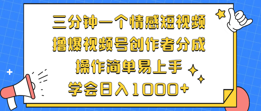 【14860】三分钟一个情感短视频，撸爆视频号创作者分成 操作简单易上手