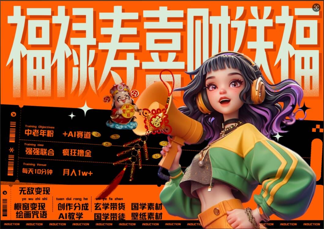 【14876】AI狂撸中老年赛道，福禄寿喜财送财送福，每日轻松十分钟，月入1W+， 抓紧冲