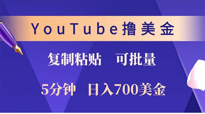 【14894】YouTube复制粘贴撸美金，5分钟就熟练，1天收入700美金！！收入无上限