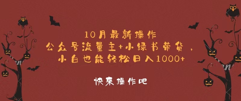 【14911】10月最新操作，公众号流量主+小绿书带货，小白轻松日入1000+