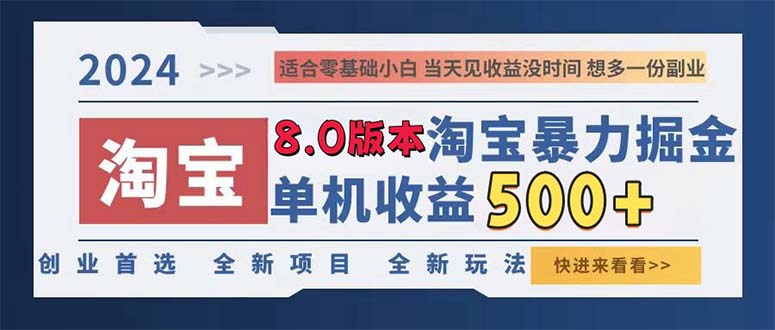 【14925】2024淘宝暴力掘金，单机日赚300-500，真正的睡后收益