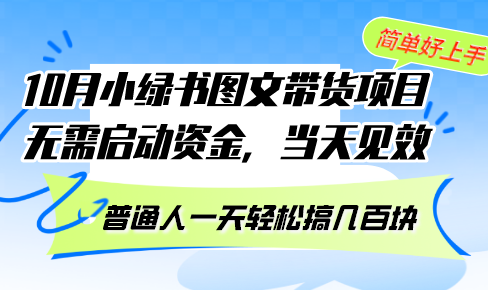 【14928】10月份小绿书图文带货项目 无需启动资金 当天见效 普通人一天轻松搞几百块