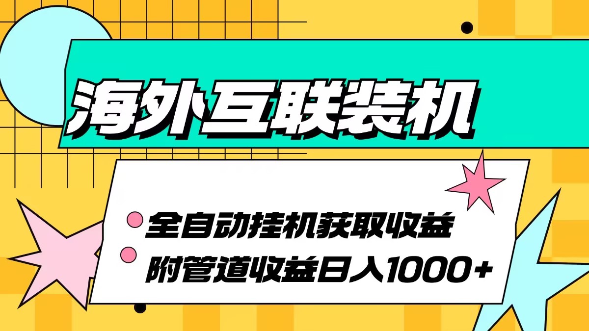 【14949】海外互联装机全自动运行获取收益、附带管道收益轻松日入1000+