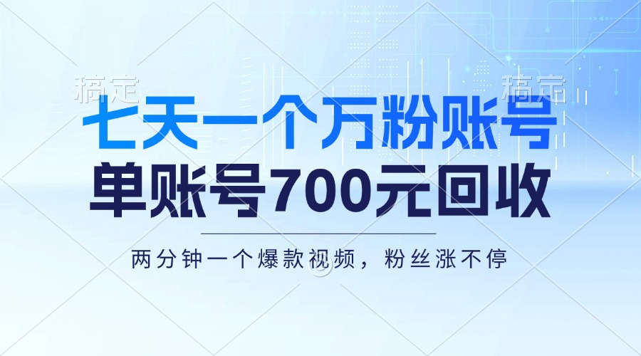 【14991】七天一个万粉账号，新手小白秒上手，单账号回收700元，轻松月入三万