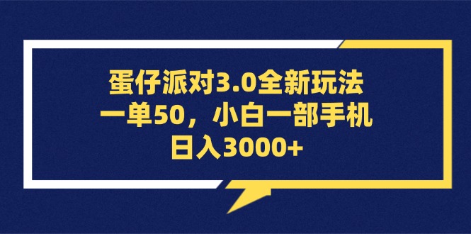 【14993】蛋仔派对3.0全新玩法，一单50，小白一部手机日入3000+