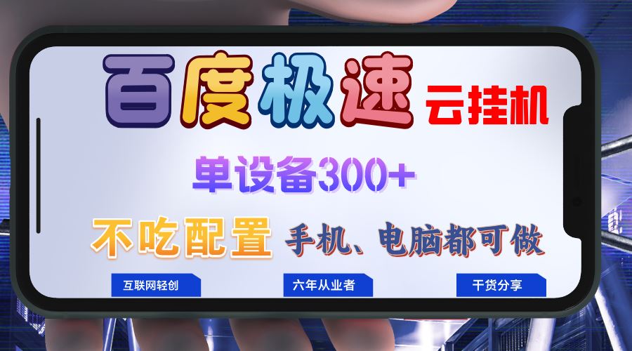 【15020】百度极速云挂机，无脑操作挂机日入300+，小白轻松上手！！！