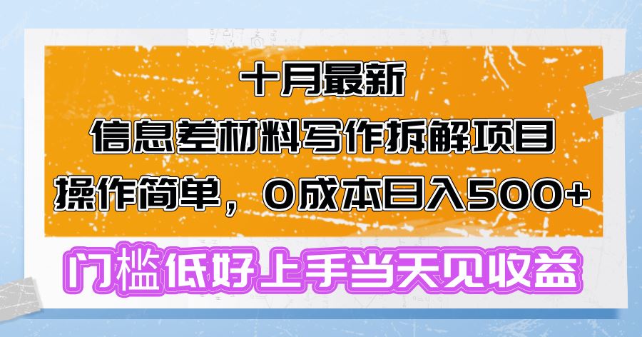 【15021】十月最新信息差材料写作拆解项目操作简单，0成本日入500+门槛低好上手