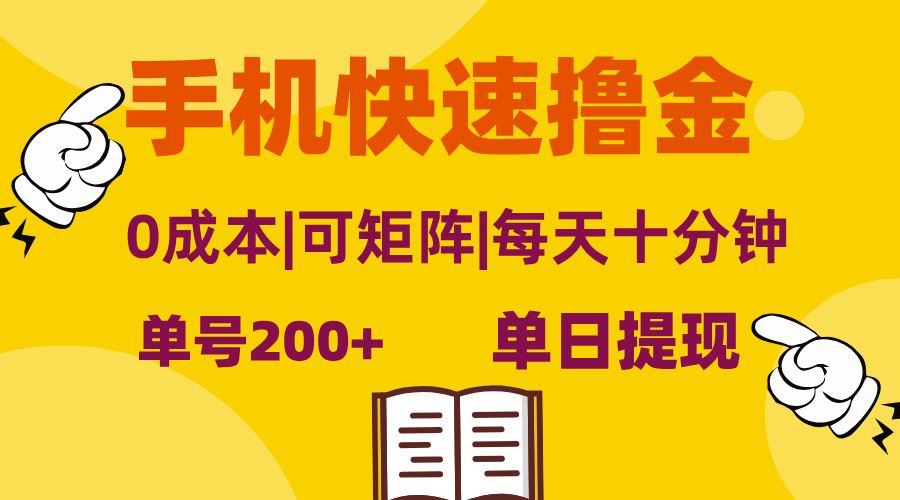 【15024】手机快速撸金，单号日赚200+，可矩阵，0成本，当日提现，无脑操作