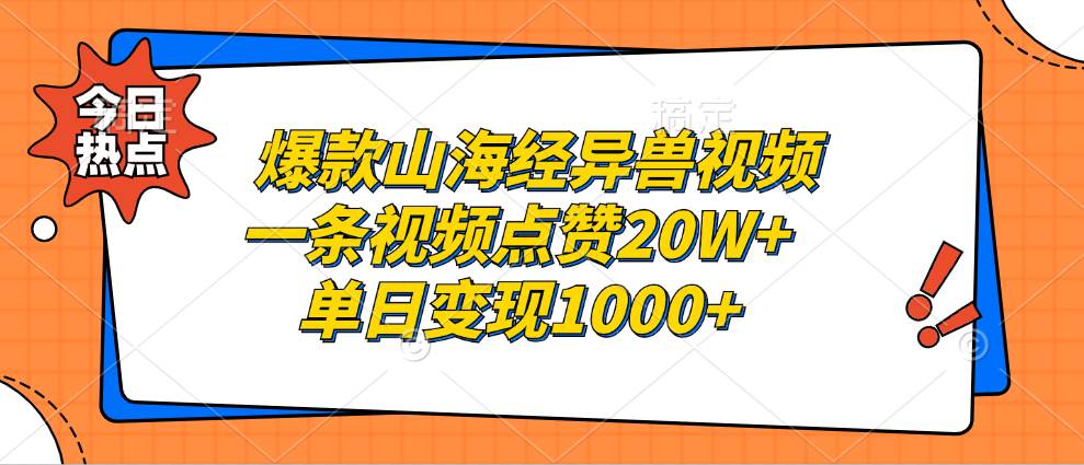 【15057】爆款山海经异兽视频，一条视频点赞20W+，单日变现1000+