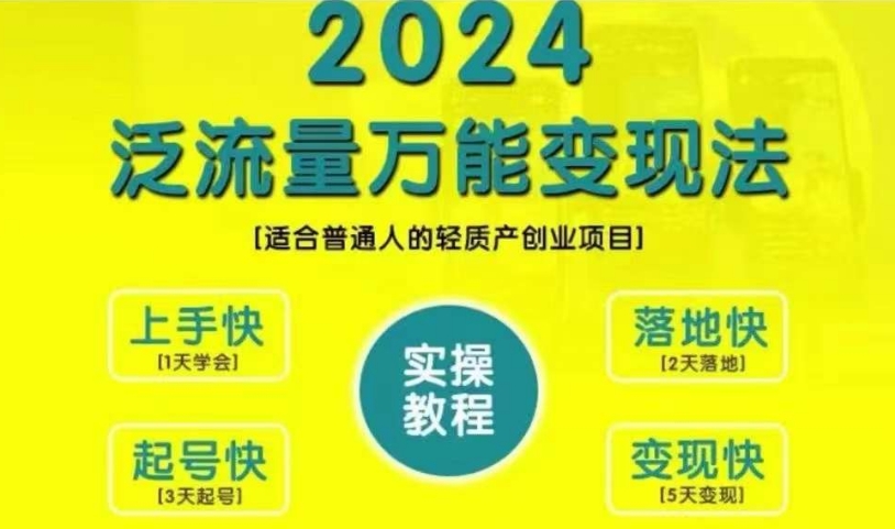 【15070】创业变现教学，2024泛流量万能变现法，适合普通人的轻质产创业项目