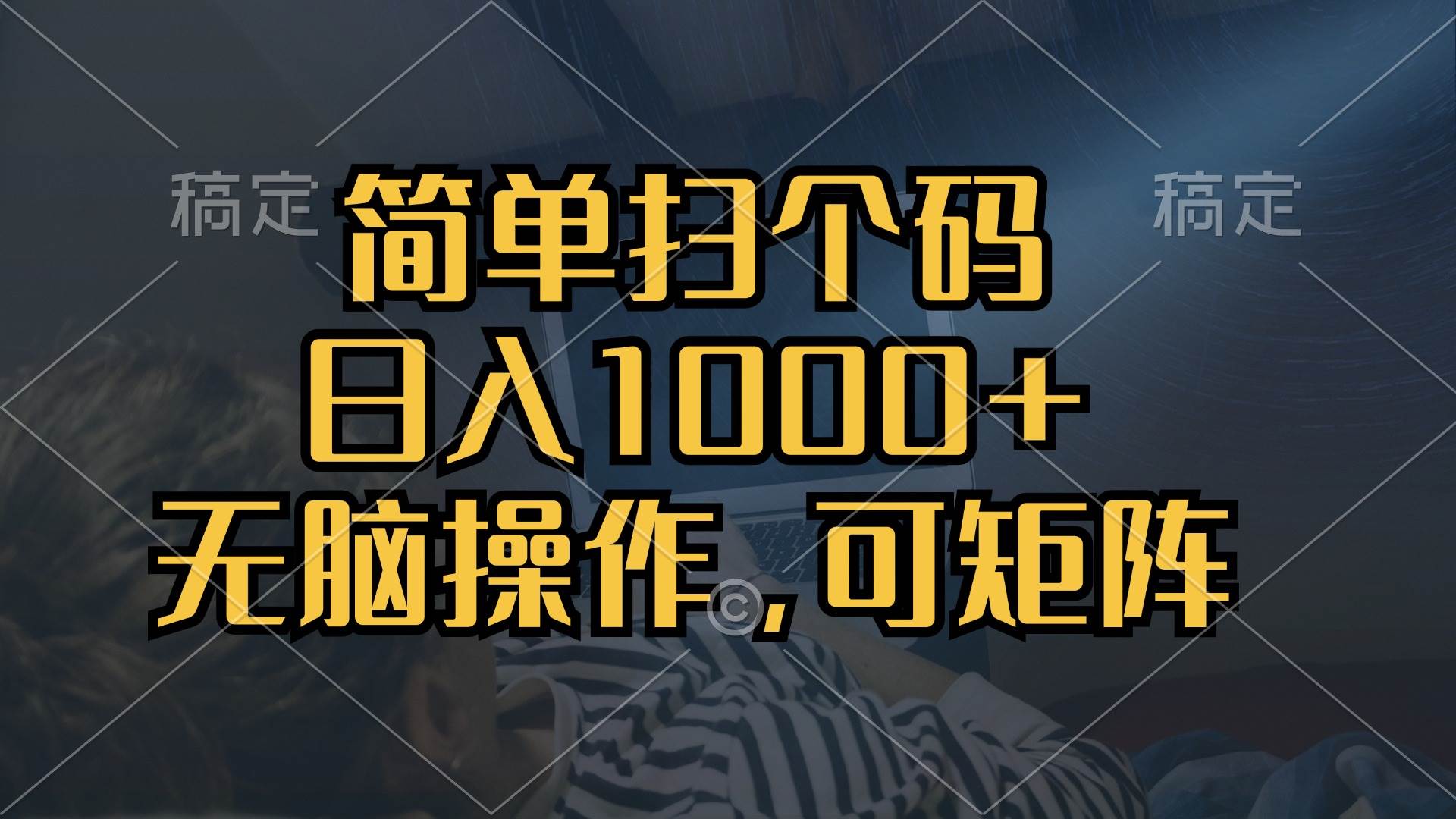 【15074】简单扫个码，日入1000+，单机30，做就有，可矩阵，无脑操作