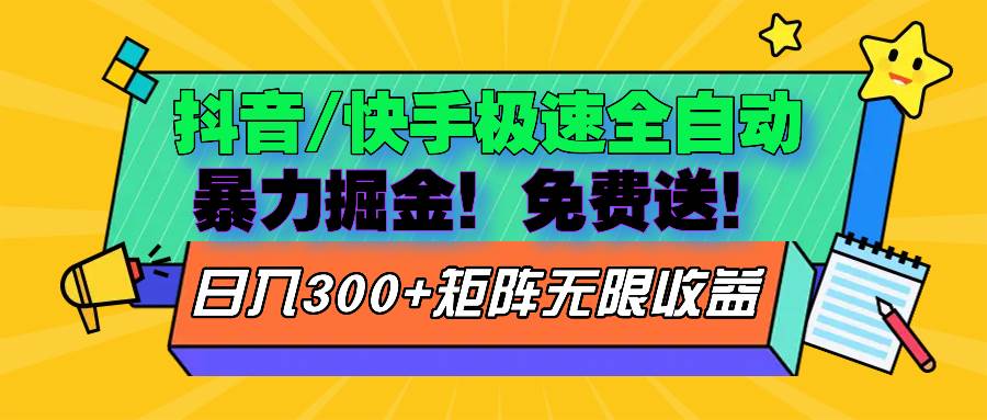 【15081】抖音/快手极速版全自动掘金 免费送玩法