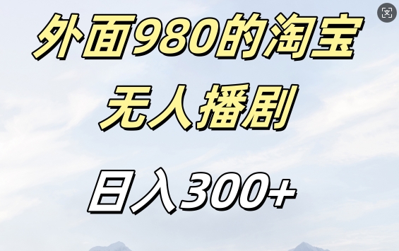 【15117】外面卖980的淘宝短剧挂JI玩法，不违规不封号日入300+【揭秘】