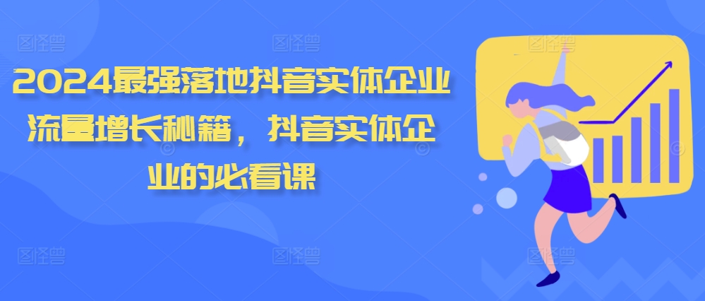 【15118】2024最强落地抖音实体企业流量增长秘籍，抖音实体企业的必看课