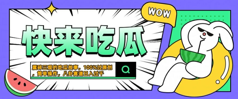 【15127】震碎三观的吃瓜故事，一键生成100%过原创，猎奇八卦赛道，简单操作日入几张【揭秘】