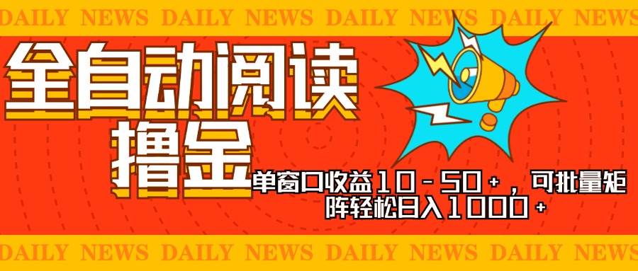 【15140】全自动阅读撸金，单窗口收益10-50+，可批量矩阵轻松日入1000+，新手
