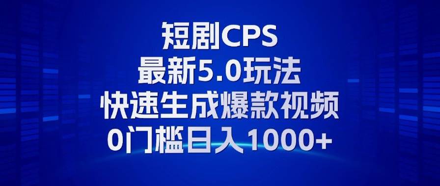 【15141】11月最新短剧CPS玩法，快速生成爆款视频，小白0门槛轻松日入1000+