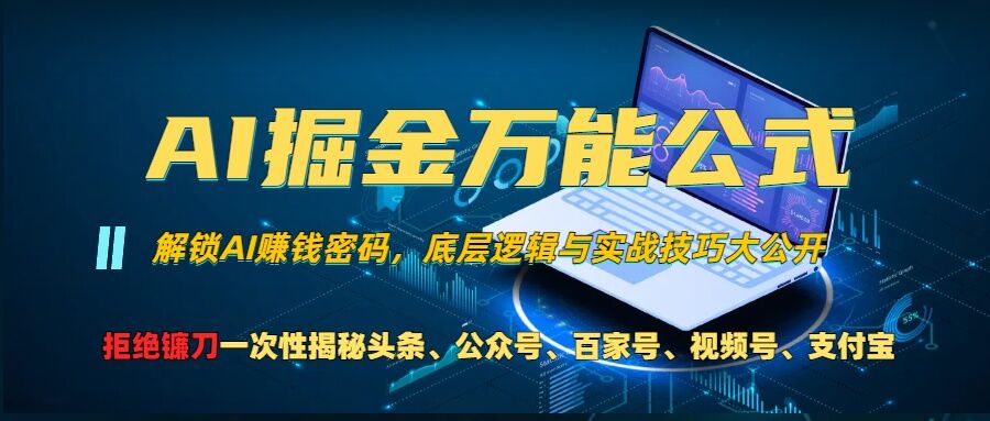 【15145】AI掘金万能公式!一个技术玩转头条、公众号流量主、视频号分成计划、支付宝分成计划，不要再被割韭菜【揭秘】
