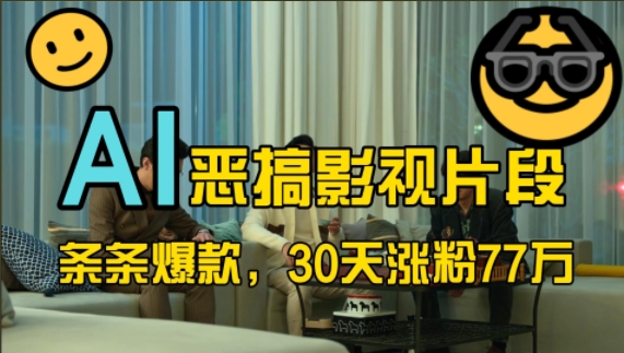 【15149】蓝海赛道，AI恶搞影视片段，条条爆款，30天涨粉77万，全流程拆解【揭秘】