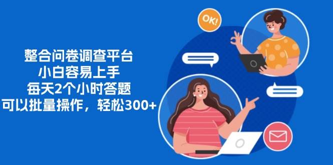 【15150】整合问卷调查平台，小白容易上手，每天2个小时答题，可以批量操作