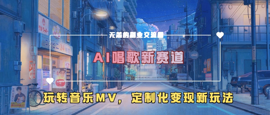 【15158】AI唱歌新赛道，玩转音乐mv，定制化变现新玩法