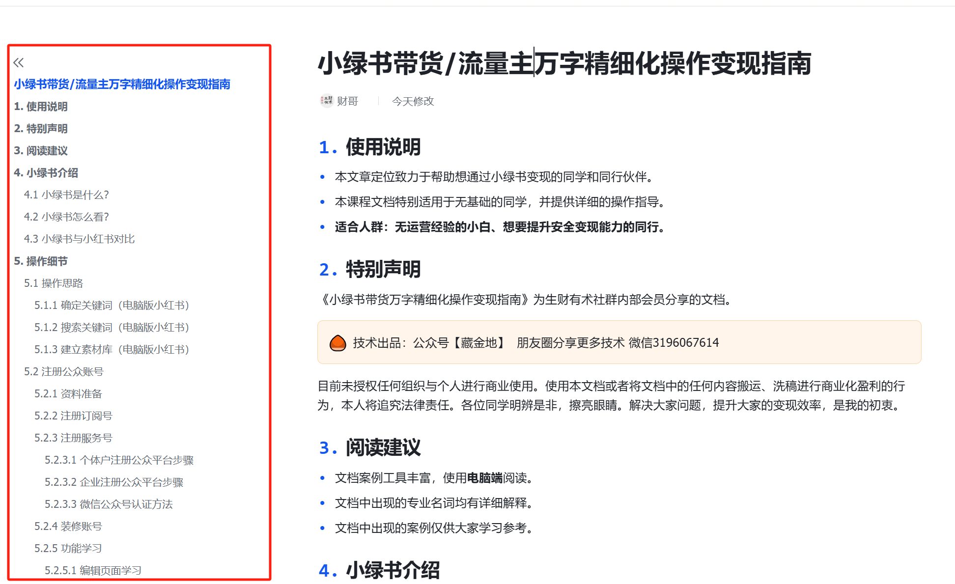 【15177】小绿书带货/流量主万字精细化操作变现指南 