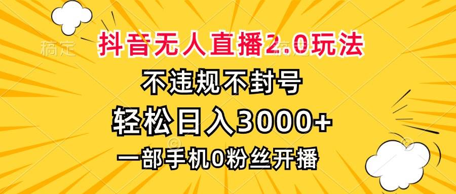 【15186】抖音无人直播2.0玩法，不违规不封号，轻松日入3000+，一部手机0粉开播