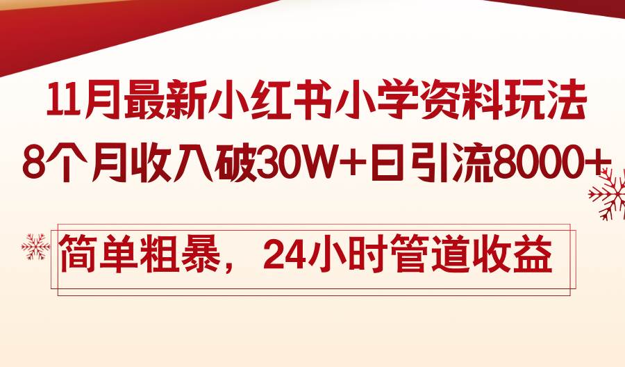 【15188】11月份最新小红书小学资料玩法，8个月收入破30W+日引流8000+，简单粗暴