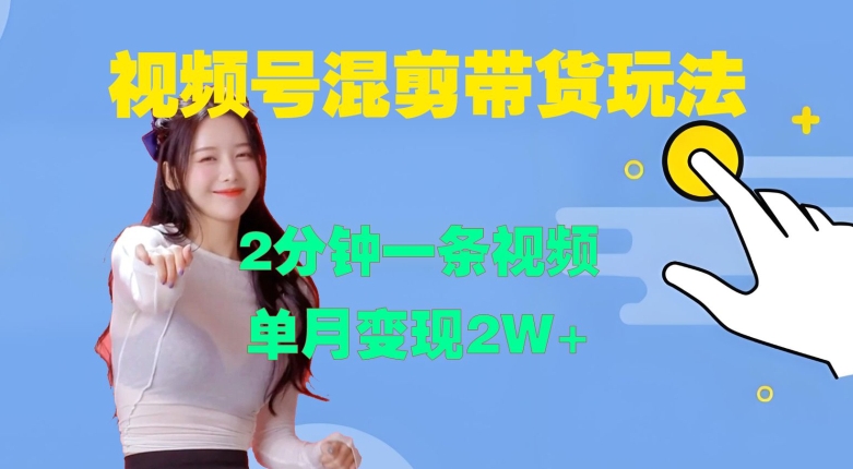 【15192】视频号混剪玩法，2分钟一条视频，单月变现2W+【揭秘】