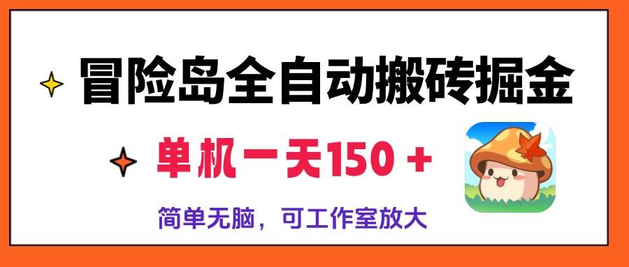 【15206】冒险岛全自动搬砖掘金，单机一天150＋，简单无脑，矩阵放大收益爆炸