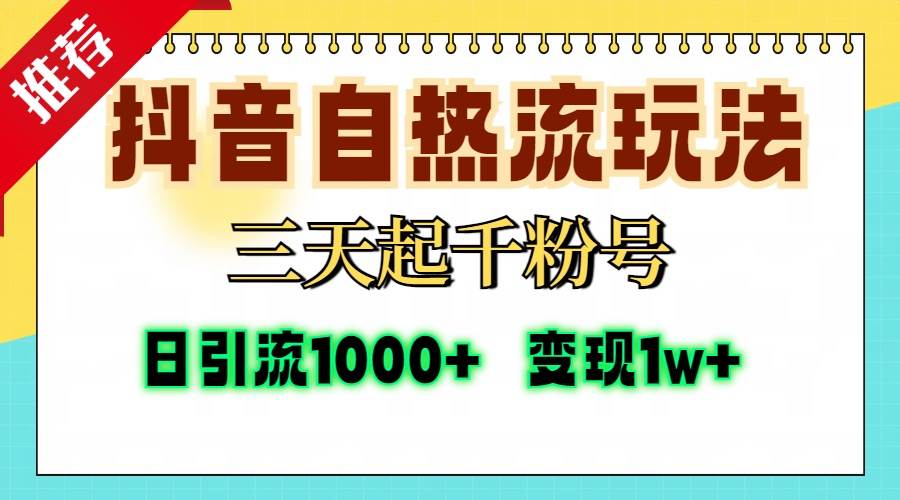 【15212】抖音自热流打法，三天起千粉号，单视频十万播放量，日引精准粉1000+