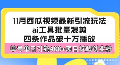 【15213】西瓜视频最新玩法，全新蓝海赛道，简单好上手，单号单日轻松引流400+创