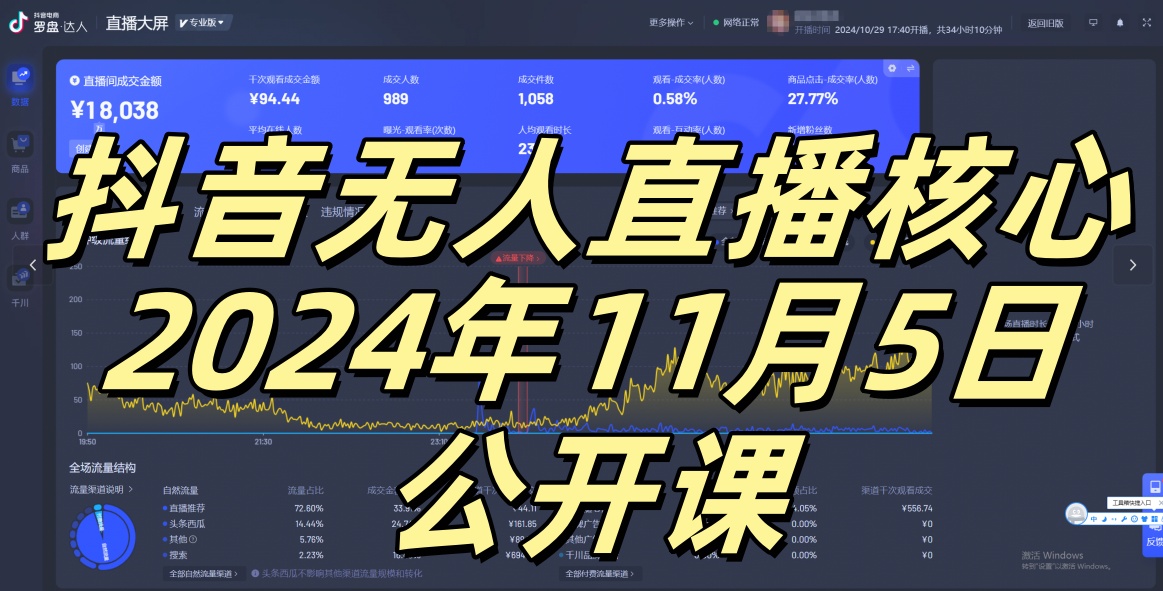 【15221】抖音无人直播核心公开课，咸鱼翻身小白可做带有睡后收入月入过万太简单【揭秘】