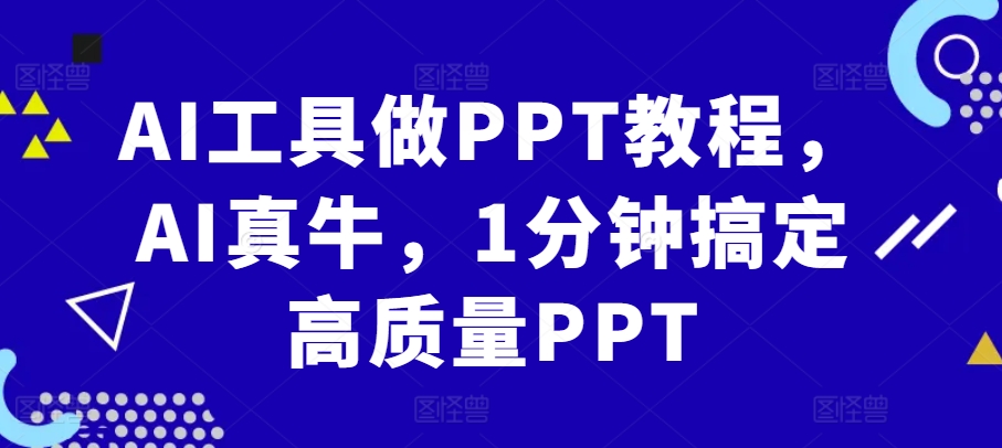 【15227】AI工具做PPT教程，AI真牛，1分钟搞定高质量PPT