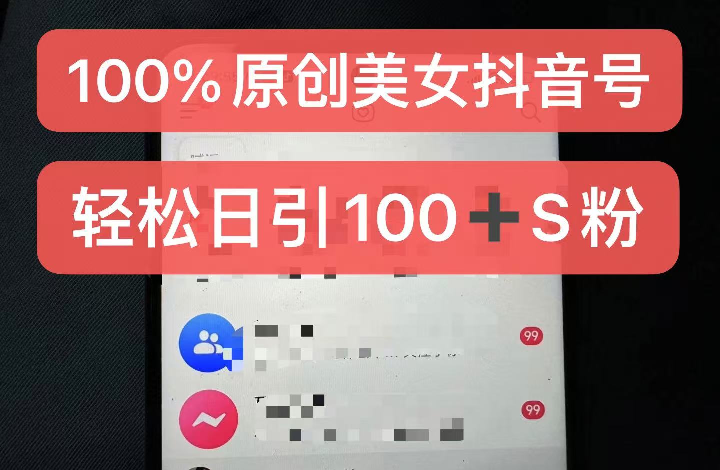 【15232】制作100%过原创的美女抖音号，小白轻松上手，日引S粉上百+含金量极高