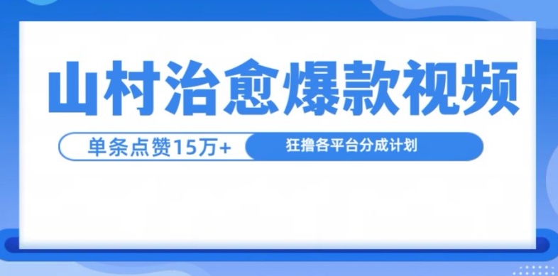 【15260】山村治愈视频，单条视频爆15万点赞，日入1k