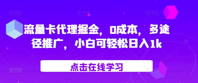 【15261】流量卡代理掘金，0成本，多途径推广，小白可轻松日入1k