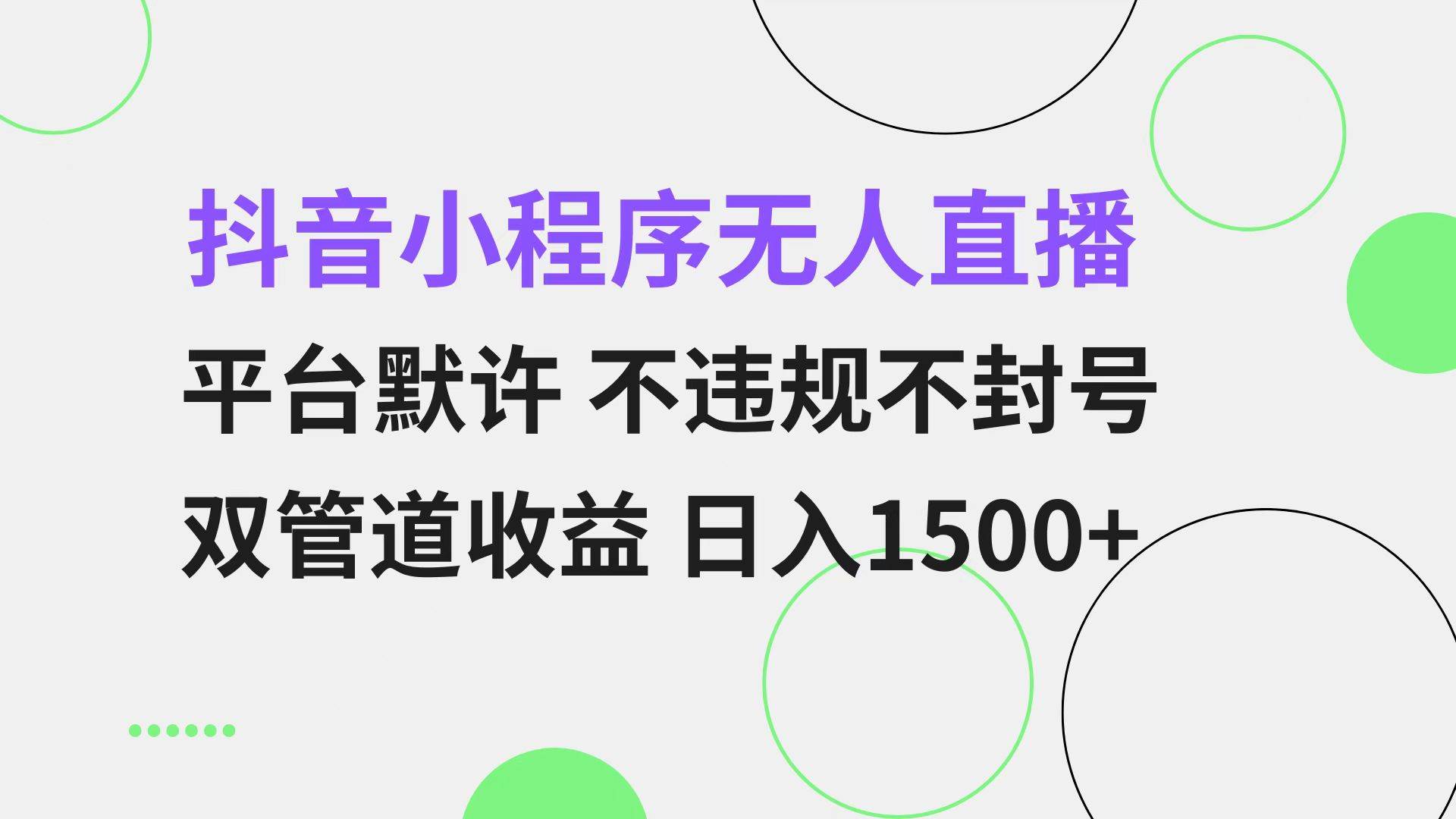 【15280】抖音小程序无人直播 平台默许 不违规不封号 双管道收益 日入1500+ 小白