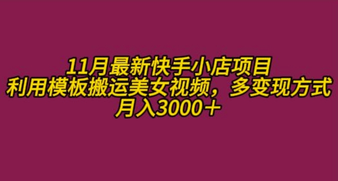 【15318】11月K总部落快手小店情趣男粉项目，利用模板搬运美女视频，多变现方式月入3000+