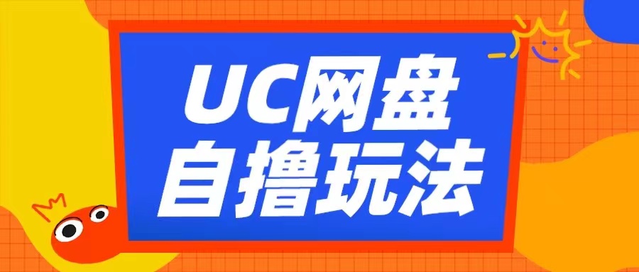 【15321】UC网盘自撸拉新玩法，利用云机无脑撸收益，2个小时到手3张【揭秘】