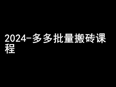 【15333】2024拼多多批量搬砖课程-闷声搞钱小圈子