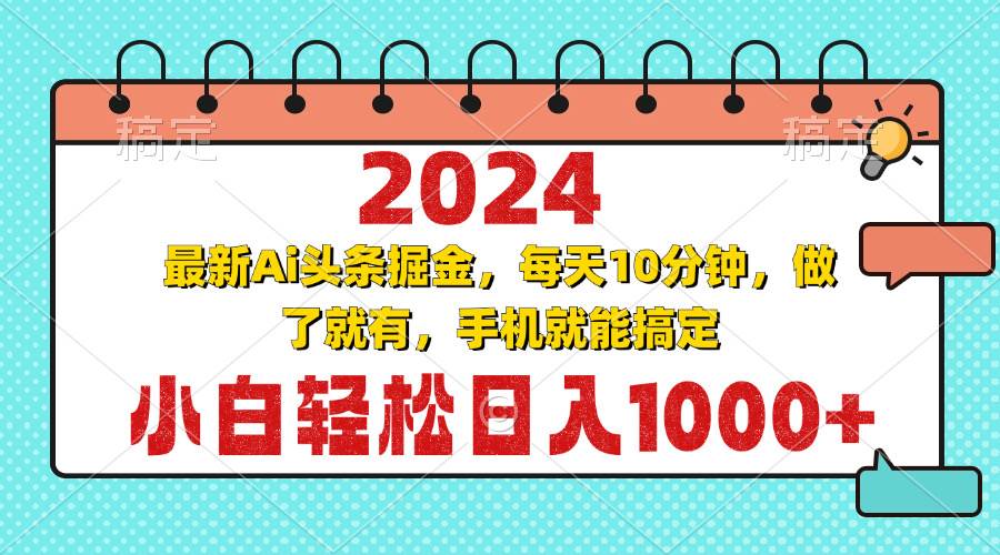 【15343】2024最新Ai头条掘金 每天10分钟，小白轻松日入1000+