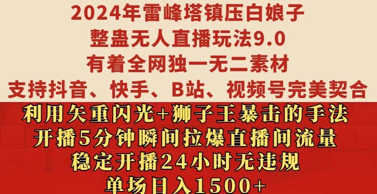 【15354】2024年雷峰塔镇压白娘子整蛊无人直播玩法9.0.，稳定开播24小时无违规，单场日入1.5k【揭秘】