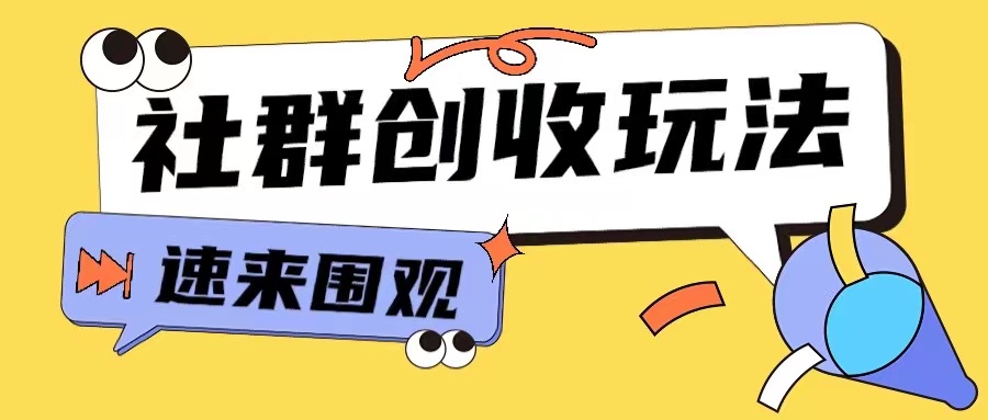 【15393】知识付费入门9.9进群玩法小白也能轻松玩转网创行业【揭秘】