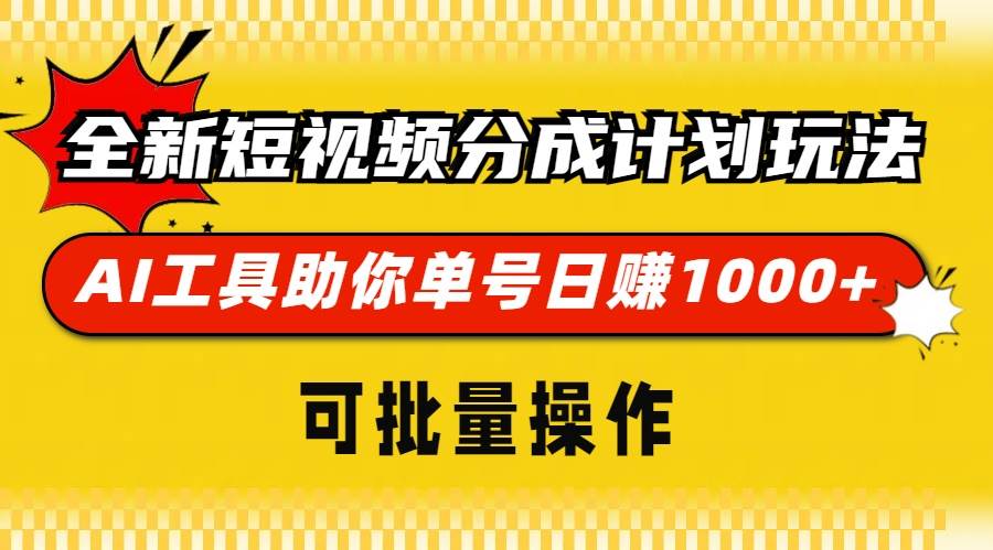 【15401】全新短视频分成计划玩法，AI 工具助你单号日赚 1000+，可批量操作