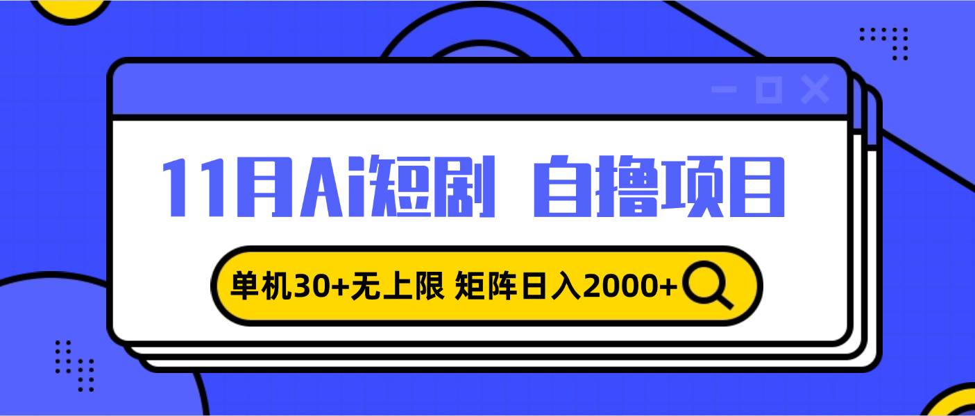 【15402】11月ai短剧自撸，单机30+无上限，矩阵日入2000+，小白轻松上手