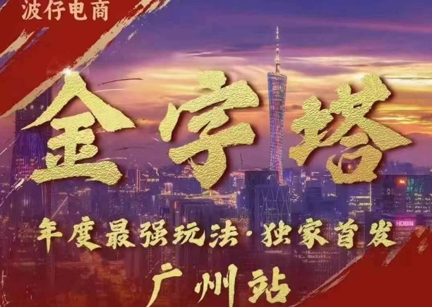 【15412】波仔电商·线下课ppt-10月30号，金字塔玩法 3天极速起量，88页ppt，3天起量!