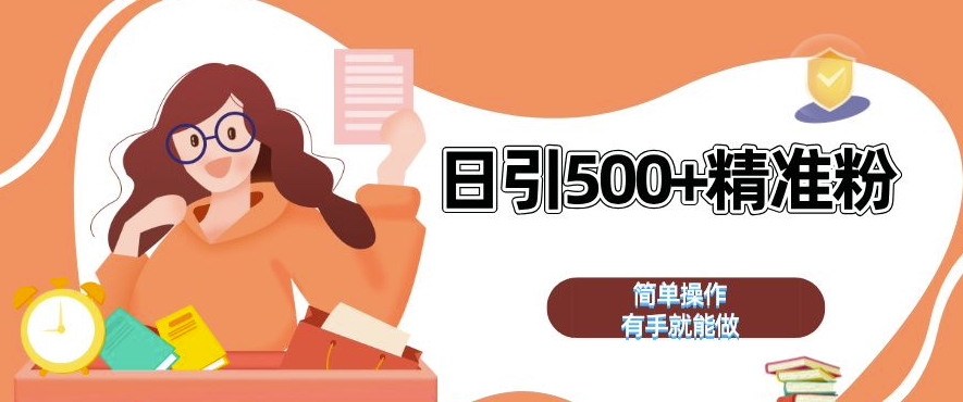 【15452】私域引流获客神器，全自动引流玩法日引 500+精准粉 加爆你的微信【揭秘】