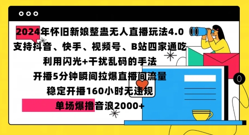 【15467】2024年怀旧新娘整蛊直播无人玩法4.0，开播5分钟瞬间拉爆直播间流量，单场爆撸音浪2000+【揭秘】